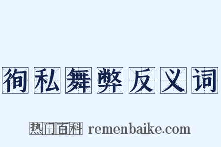 徇私舞弊反义词是什么意思的图片